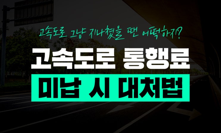  고속도로 통행료 미납, 당황하지말고 이렇게 해보세요!