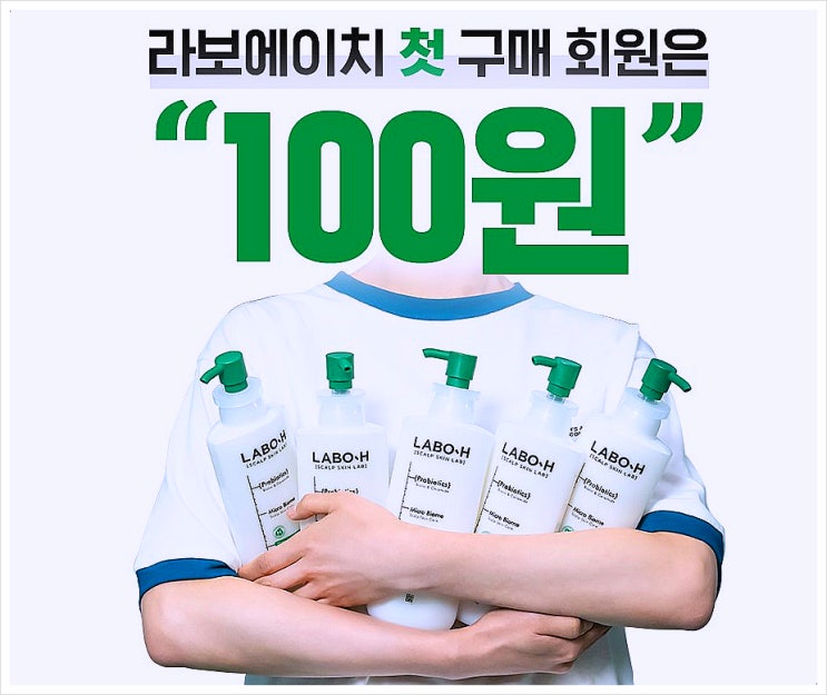  라보에이이치 첫구매 회원 100원딜 화장품 샘플 이벤트
