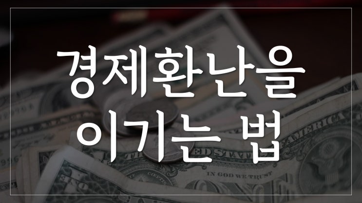 경제 환난을 이기는 법