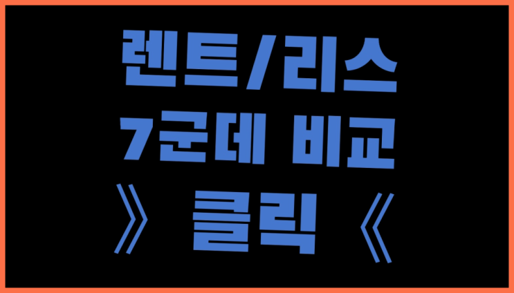  G80리스가격 ? 장기렌트/장기리스 최저가 견적내는곳 여기가 짱이네요