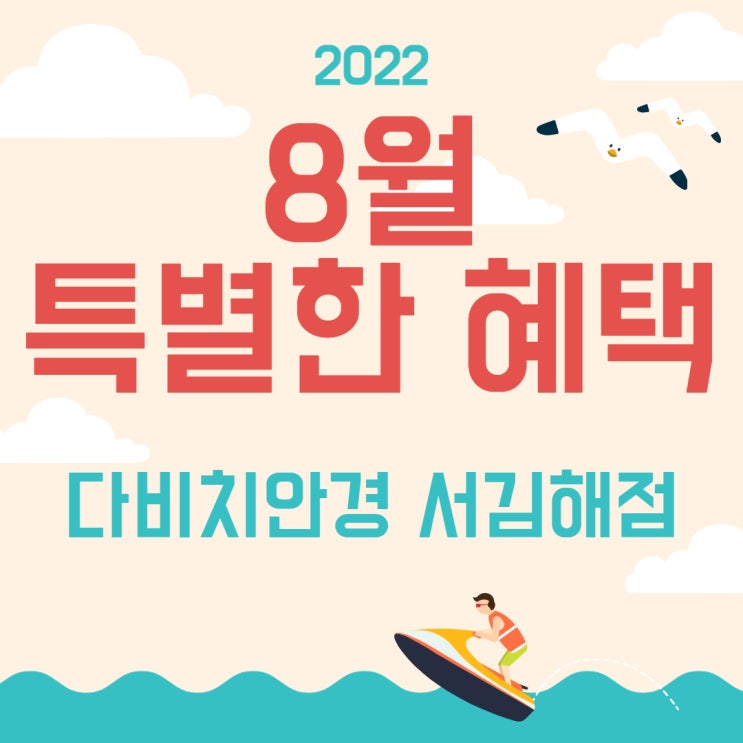  내외동안경 8월 특별한 혜택 다비치서김해점