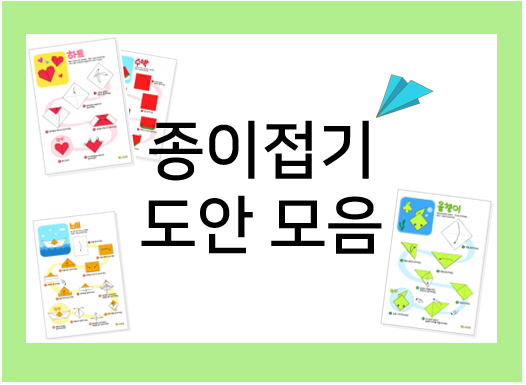  초등 방학숙제 종이접기로 만들기 숙제 끝! 종이접기 도안 모음