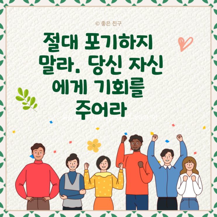  절대 포기하지 말라. 당신 자신에게 기회를 주어라.