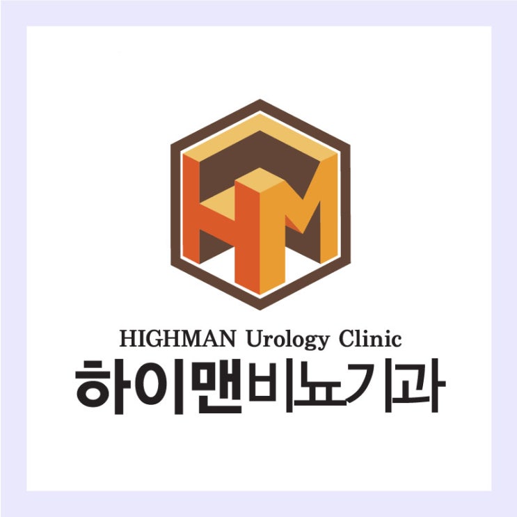 비뇨의학과, 남자들의 고민개선!