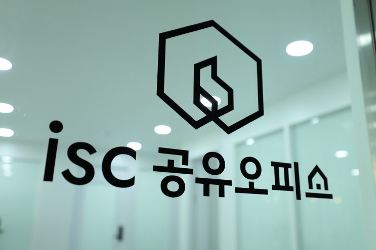  마산ISC공유오피스 모든게 갖춰진 공간을 찾는다면?