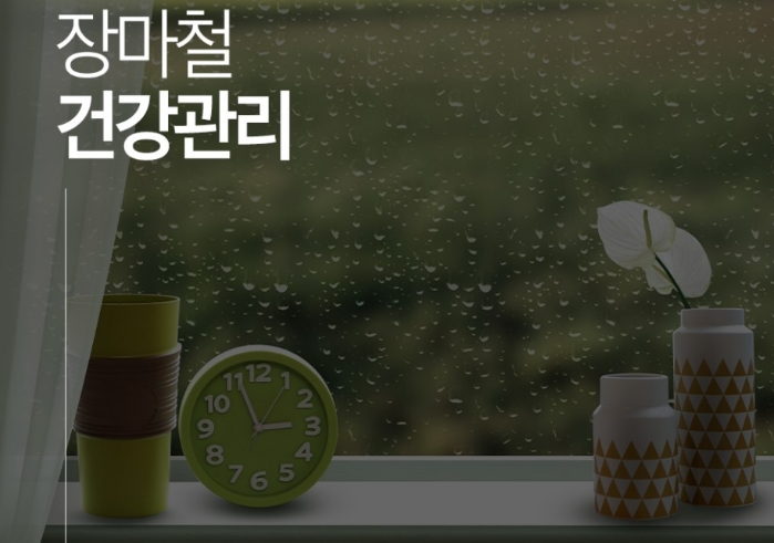  장마철 건강관리