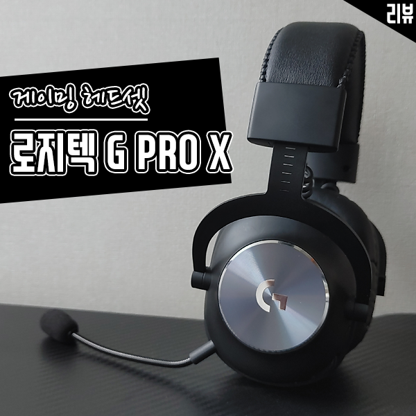 무선 게이밍 헤드셋 로지텍 G PRO X 후기 G HUB 커스터마이징에 주목 무선 게이밍 헤드셋 로지텍 G PRO X 후기 G HUB 커스터마이징에 주목