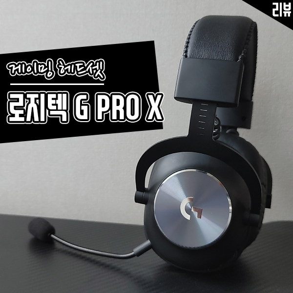 무선 게이밍 헤드셋 로지텍 G PRO X 후기 G HUB 커스터마이징에 주목