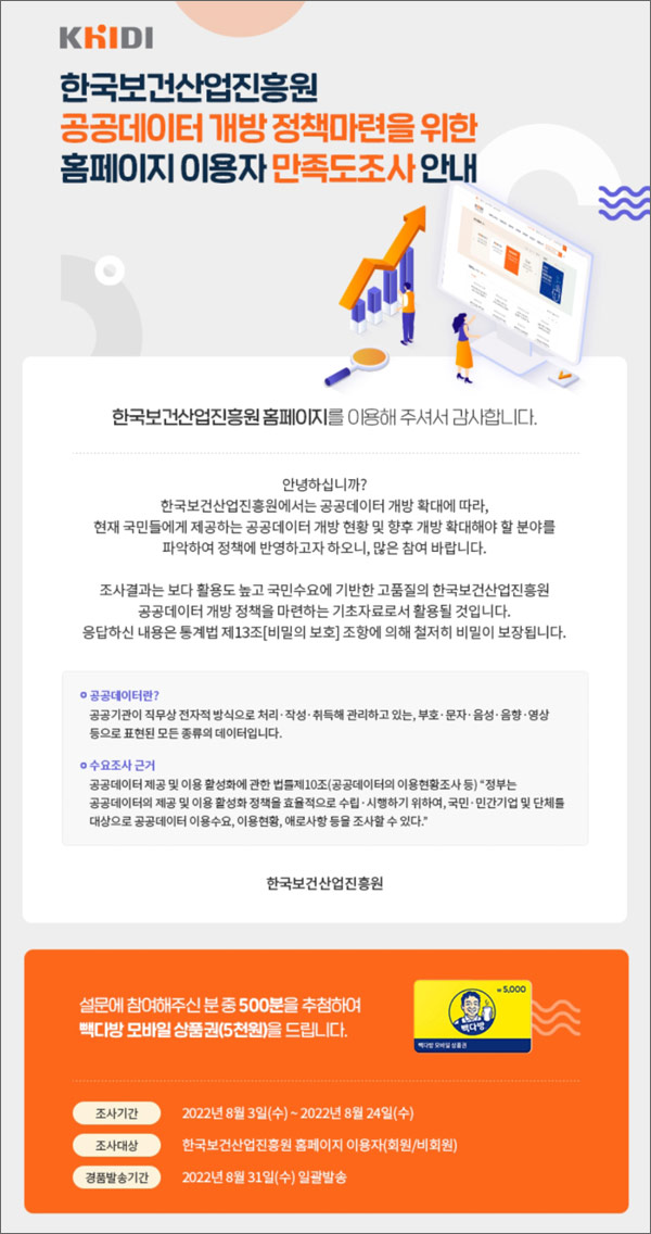 한국보건산업진흥원 설문조사 이벤트(빽다방 5천원권 500명)추첨 한국보건산업진흥원 설문조사 이벤트(빽다방 5천원권 500명)추첨