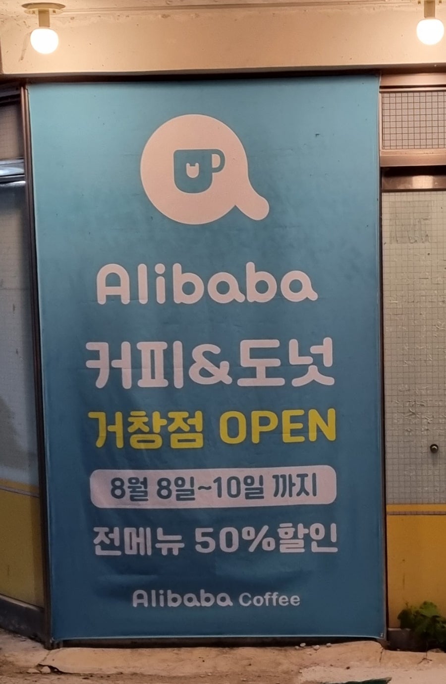 알리바바 거창점 사진 4
