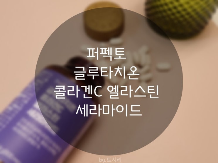  [퍼펙토]글루타치온콜라겐C 엘라스틴 세라마이드/피부영양제/여성영양제/미백영양제/미백비타민