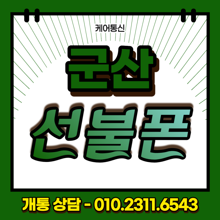  군산선불폰 발신 수신 정지폰으로 본인 명의 선불유심 개통했어요