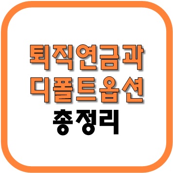  퇴직연금 IRP, DC, DB , 디폴트옵션 총정리
