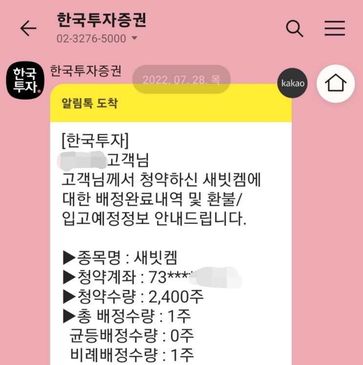  공모주 새빗켐 비례 청약 상장일 더블 상한가 매도