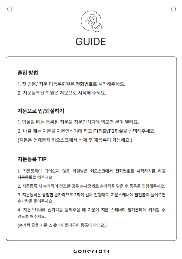  [GUIDE] 콘크리에이트 광교점 키오스크 이용 방법