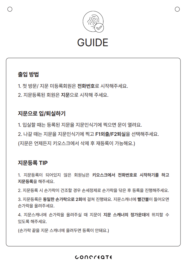 [GUIDE] 콘크리에이트 광교점 키오스크 이용 방법