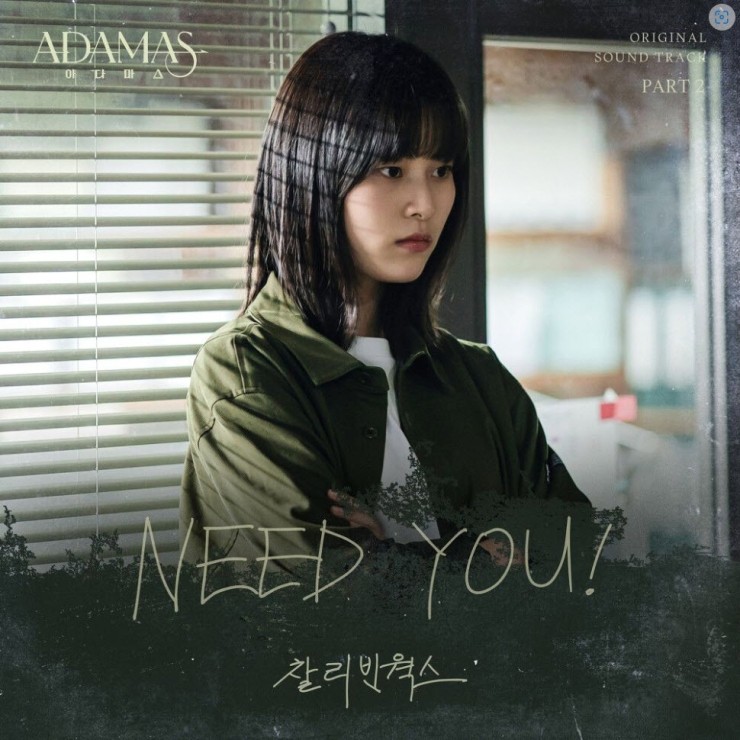 찰리빈웍스 - NEED YOU! [노래가사, 듣기, Audio]