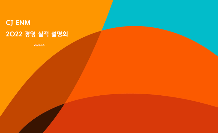  [CJ ENM] 2분기 IR 내용 정리 및 실적 리뷰