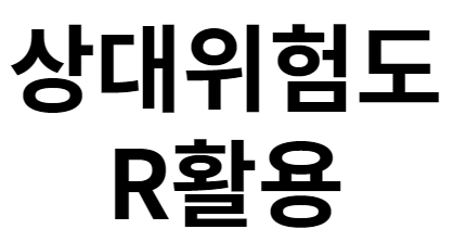  상대위험도 Relative risk R 활용