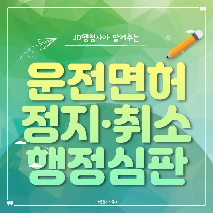  운전면허 정지·취소 행정심판 : JD행정사사무소