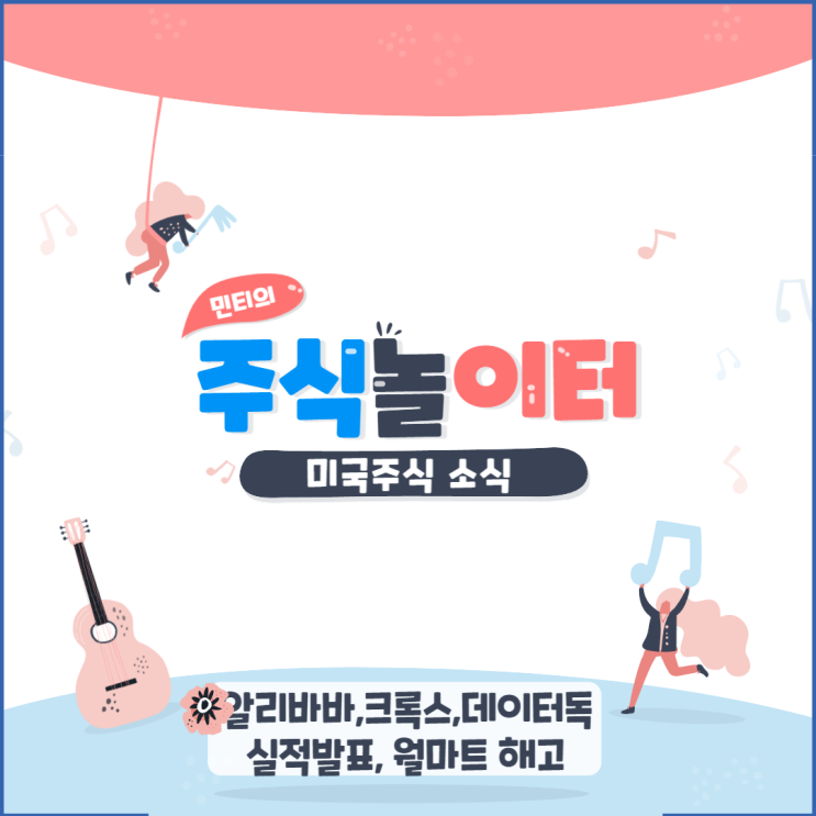 알리바바, 크록스, 데이터독, 조에티스 실적발표, 월마트 급여삭감, 정리해고