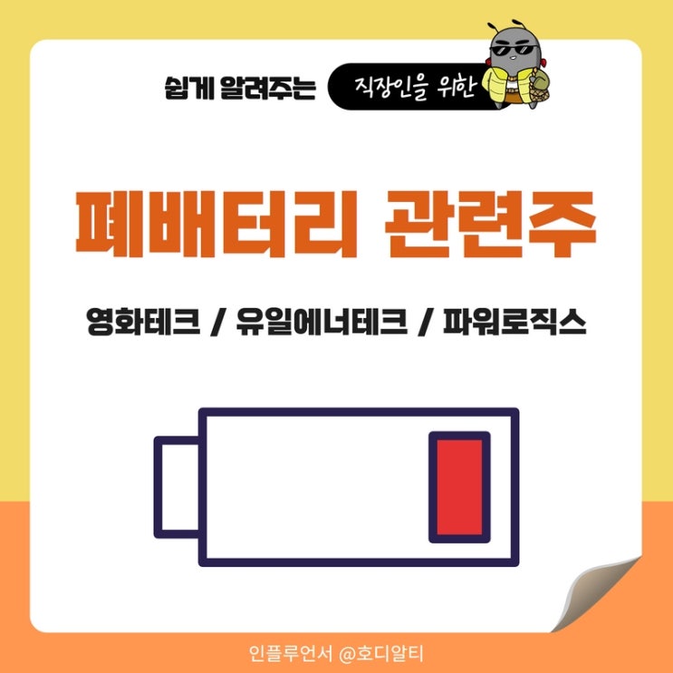  폐배터리 관련주 : 영화테크, 유일에너테크, 파워로직스 주가 전망과 분석