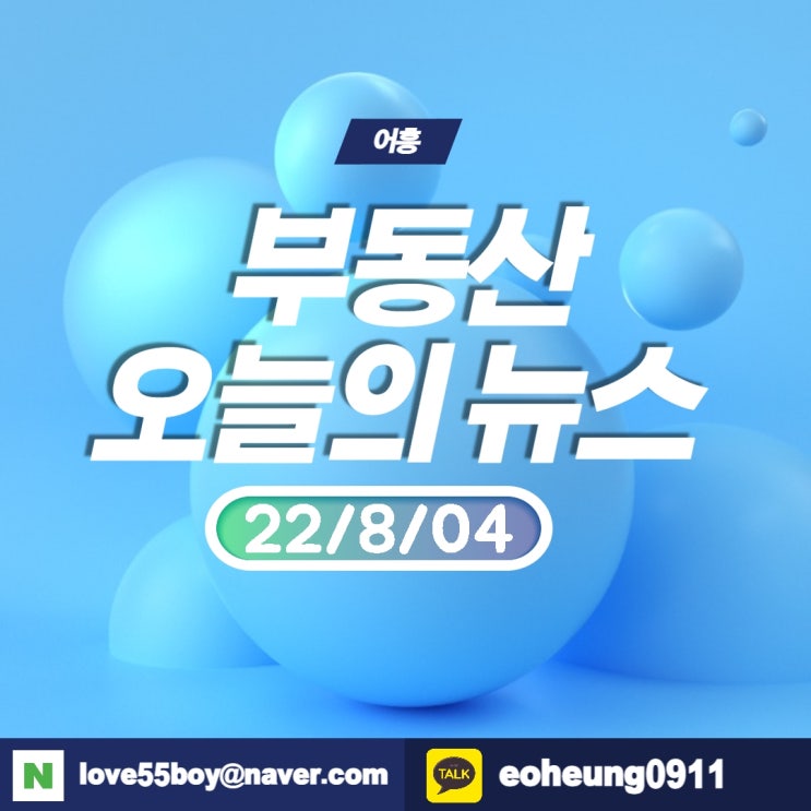 오늘의뉴스 부동산뉴스모음(22년8월04일)어흥대구 오늘의뉴스 부동산뉴스모음(22년8월04일)어흥대구