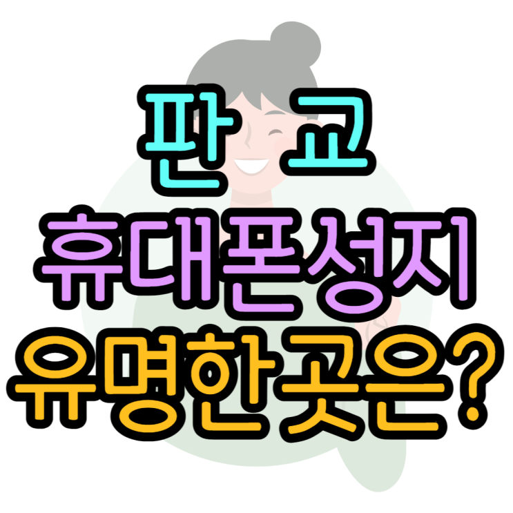 판교휴대폰성지 정말 유명한 핸드폰성지는 여기에서 판교휴대폰성지 정말 유명한 핸드폰성지는 여기에서