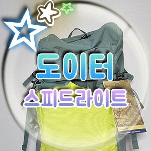 가벼운 등산용 도이터 배낭 스피드 라이트 30리터