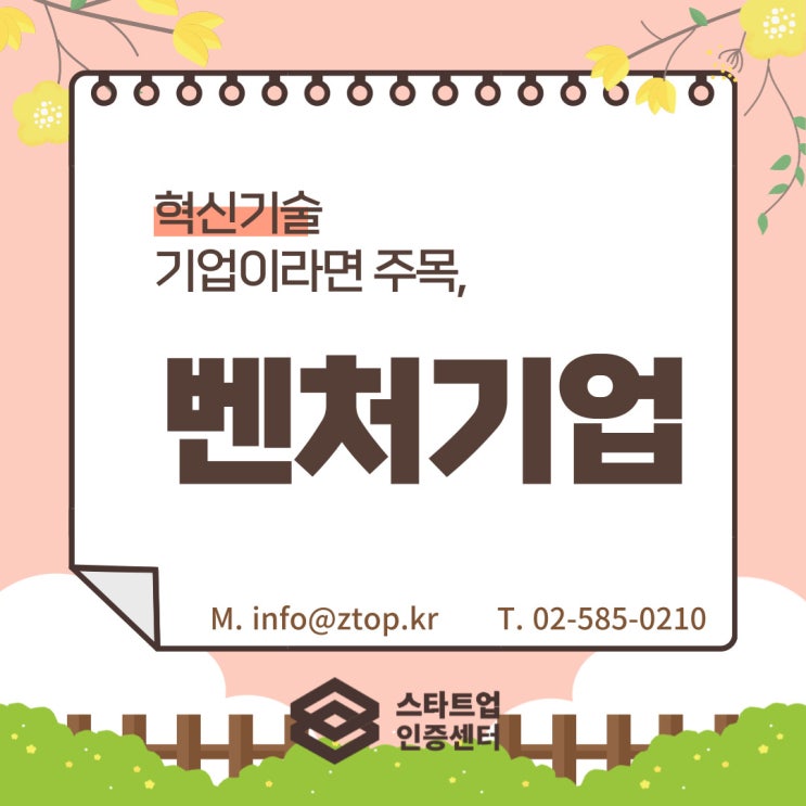  혁신기술 기업이라면 주목, 벤처기업