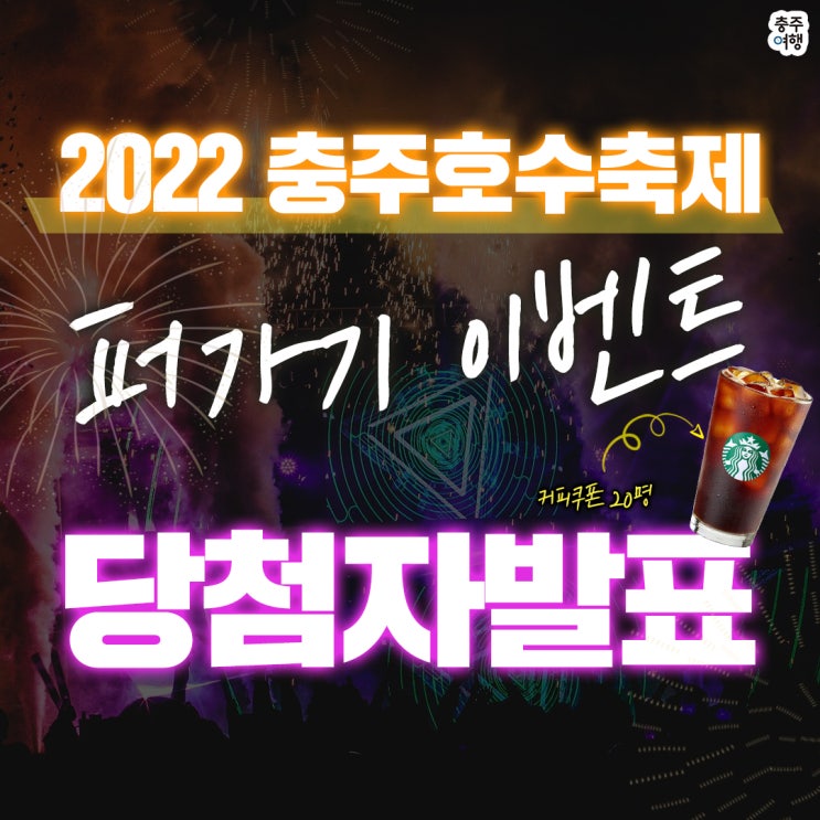 2022 충주호수축제 소문내기 이벤트 당첨자 발표!!