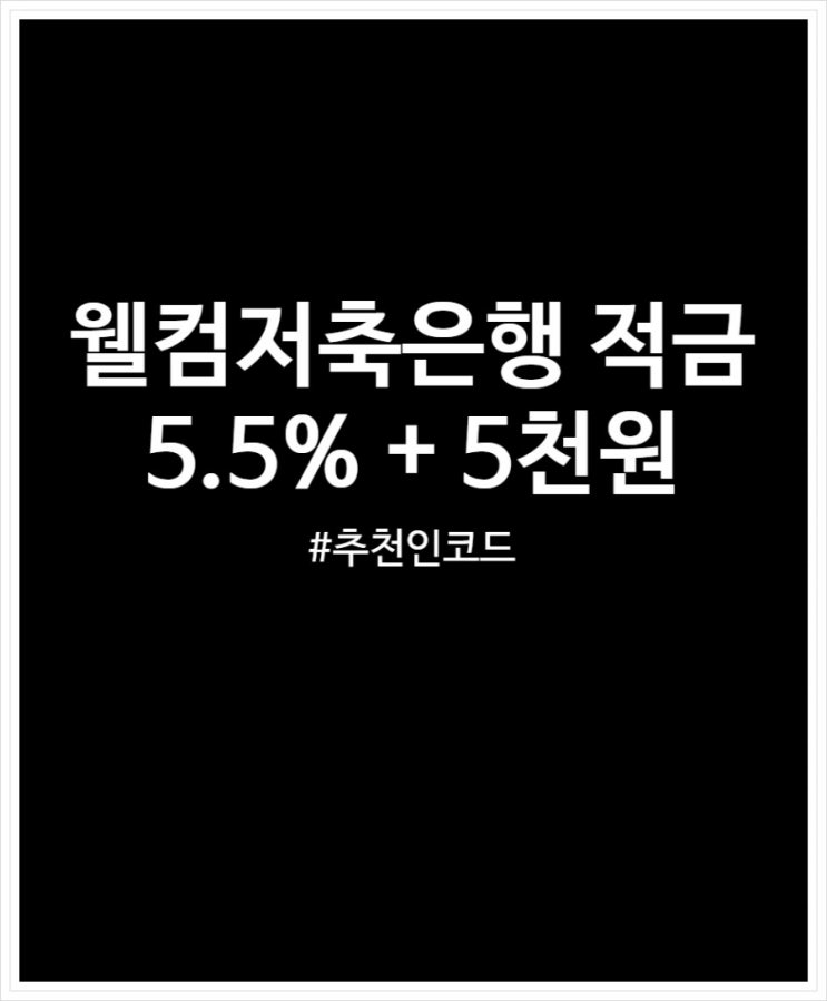 웰컴저축은행 WELCOME 첫거래우대 m정기적금 5.5% 예상이자 + 5천원 받기