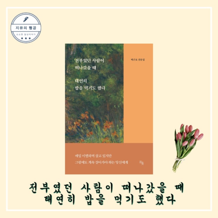  [독서] 전부였던 사람이 떠나갔을 때 태연히 밥을 먹기도 했다 - 작가 박근호 산문집, 출판사 히읏 베스트셀러 선물하기 좋은 책