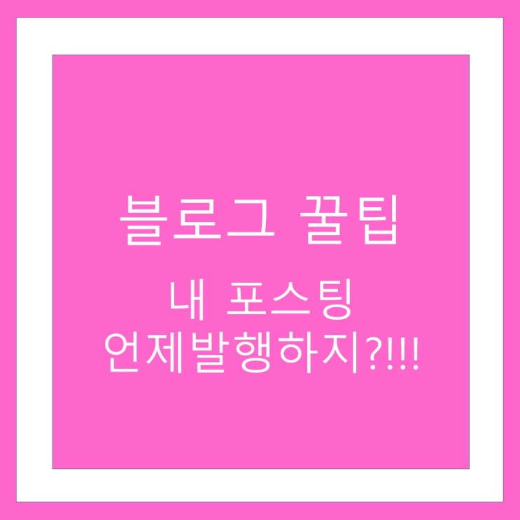 네이버 블로그 포스팅 발행.. 방문자를 위한 골든타임!