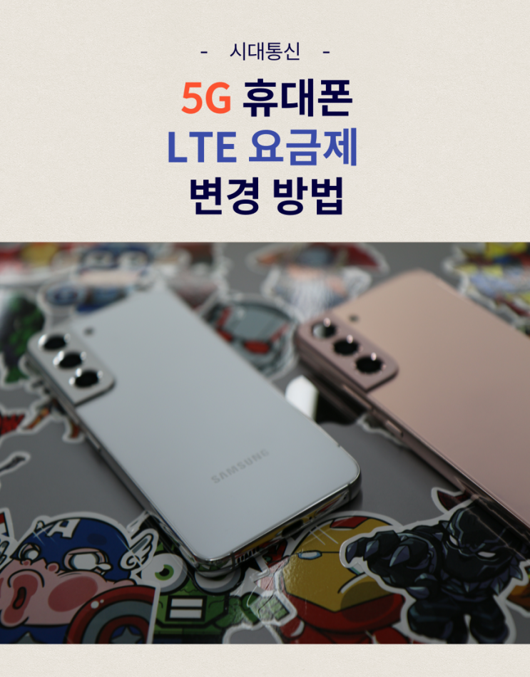  대전 휴대폰, 5G 휴대폰 LTE요금제 변경 방법 알아보기