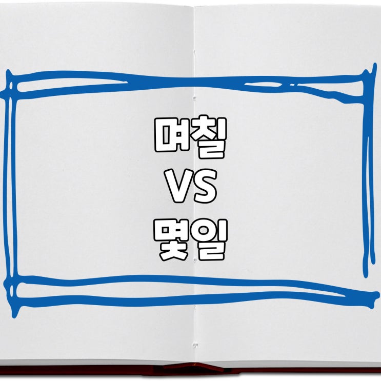  며칠 vs 몇일, 며칠전 vs 몇일전 올바른 맞춤법 표기