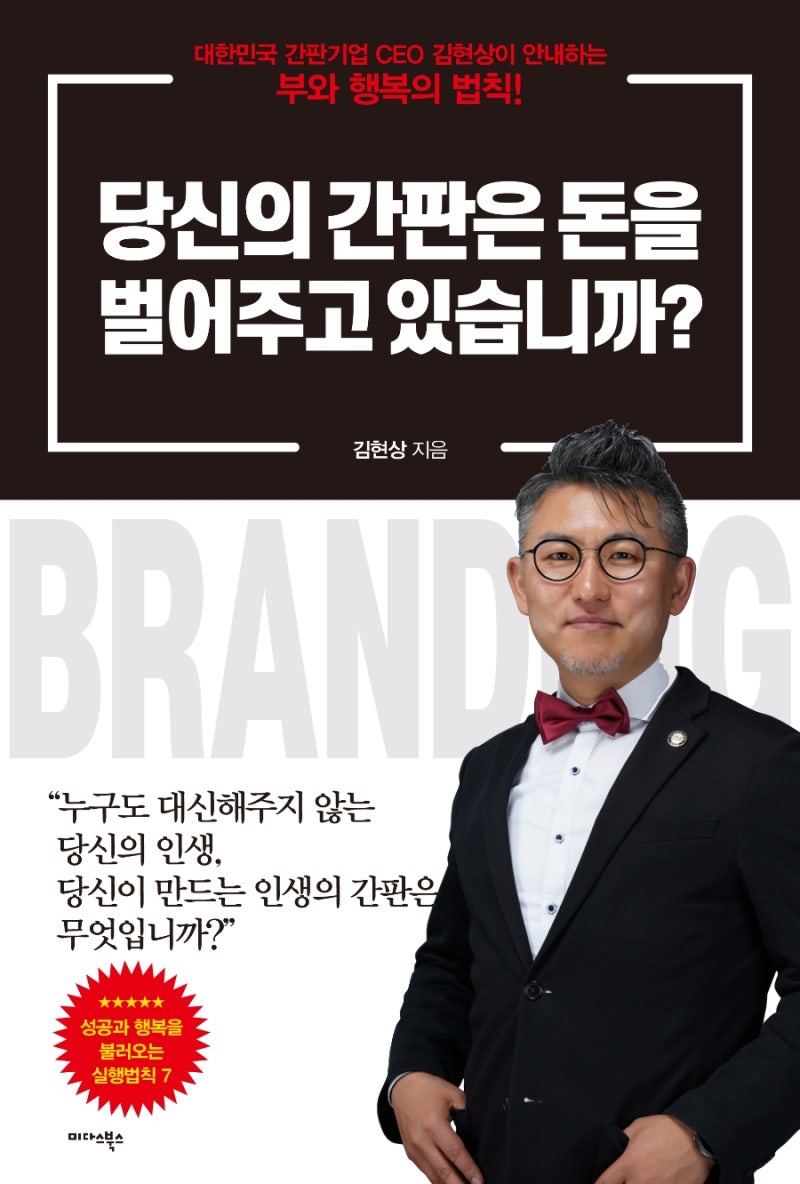 당신의 간판은 돈을 벌어주고 있습니까? 목차 및 책 표지가 나왔습니다 - 김현상 작가(디자인조이 대표).미다스북스 : 네이버 블로그