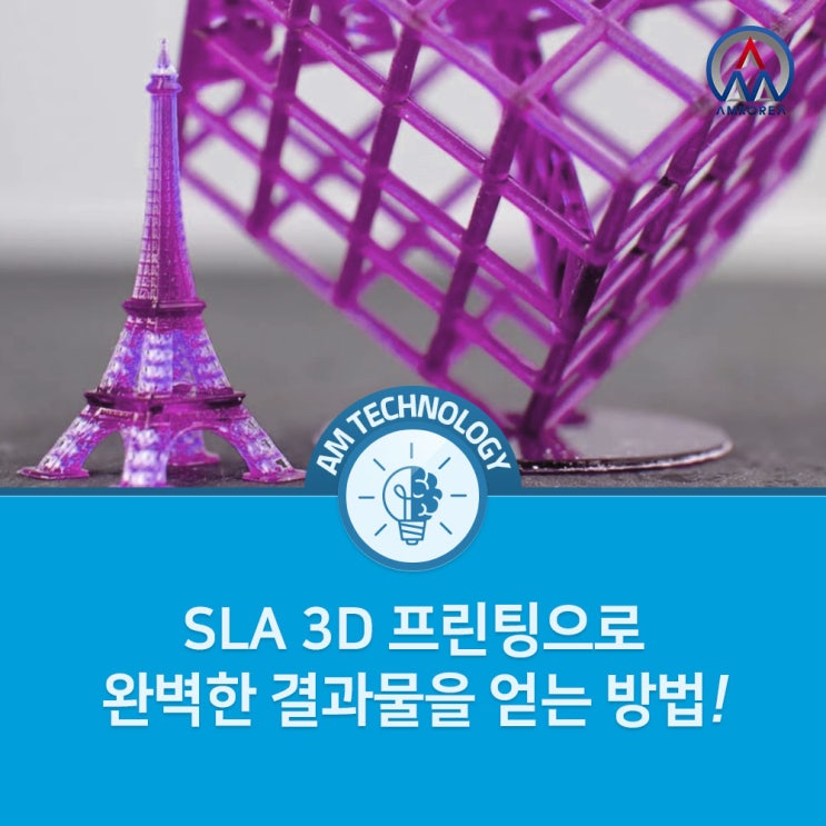  [AM 기술지식] SLA 3D 프린팅으로 완벽한 결과물을 얻는 방법