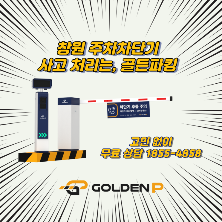  창원 주차차단기 설치, 수리는 어디서?