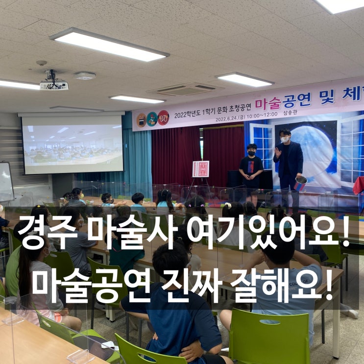  대구 경주 마술공연 진로강연 “잊지 못할 추억을 선물하는 매직토크콘서트” 만족도 최고