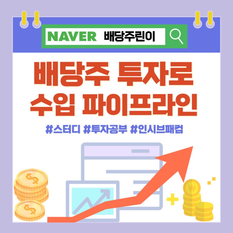  배당주린이, 배당 주식 투자 공부를 시작합니다.