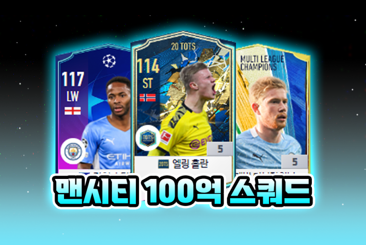  피파4 맨시티 스쿼드 가성비 100억
