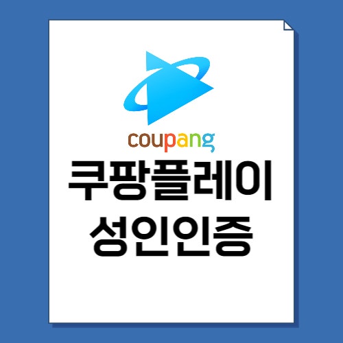  쿠팡플레이 성인인증 방법 5단계