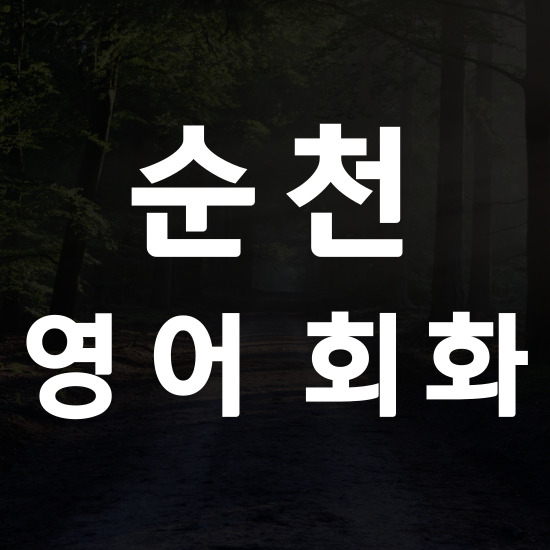  순천 왕초보 영어회화 해룡면 성인 기초 주부 직장인 비즈니스 영어회화 일대일 수업해요