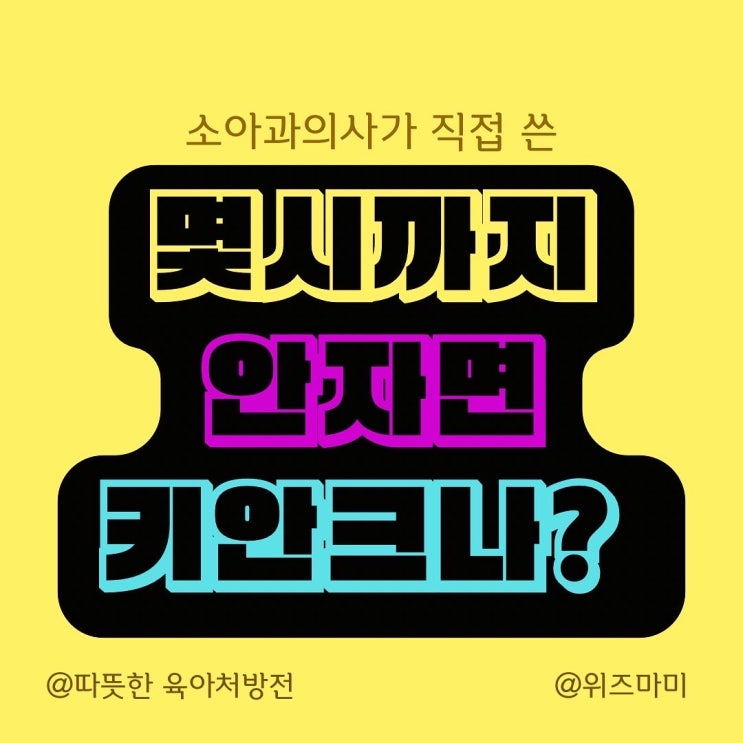  8시 전에 일찍 재워야 키가 클까요?