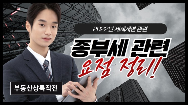  윤석열 정부 종부세 인하 개편안 총 정리 2022년 세제개편 관련 요점