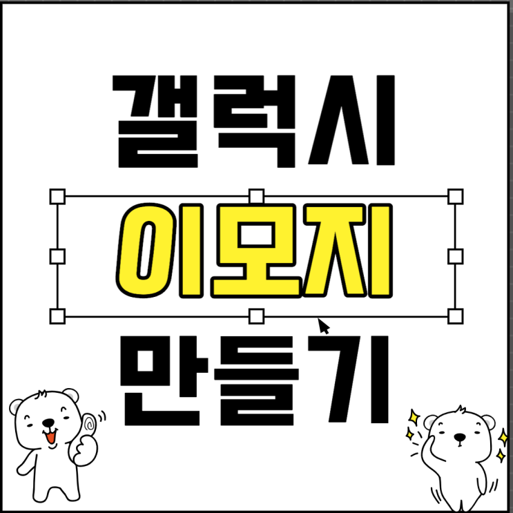  갤럭시 이모지 만들기 이렇게 간단하다니(With. 노트10)