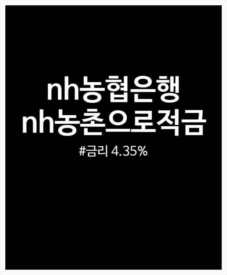  NH농협은행 NH농촌으로 적금 5060적금 예상이자 정리