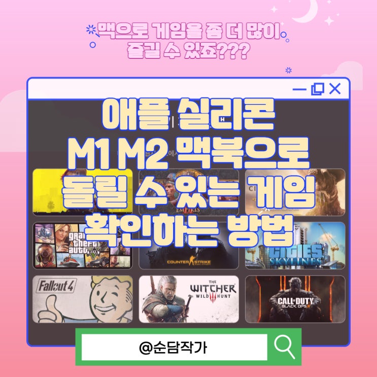  애플 실리콘 M1 M2 맥북으로 돌릴 수 있는 게임 확인하는 방법
