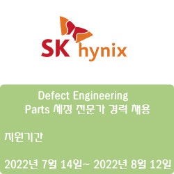 [SK하이닉스] Defect Engineering - Parts 세정 전문가 경력 채용 ( ~8월 12일)